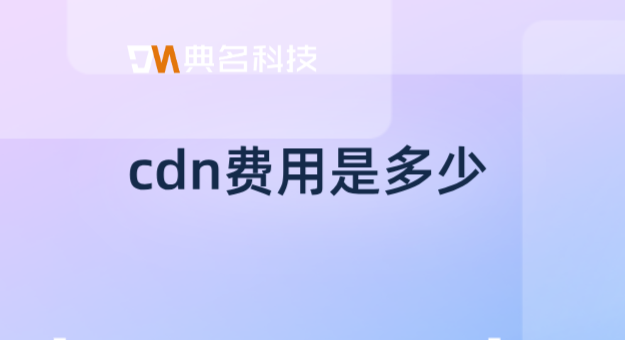 cdn内网回源费用：cdn费用是多少
