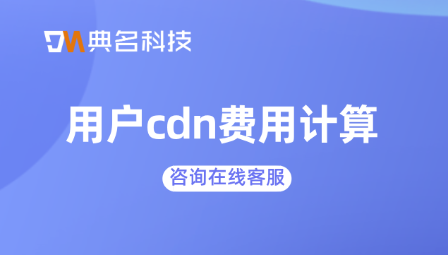用户cdn费用计算