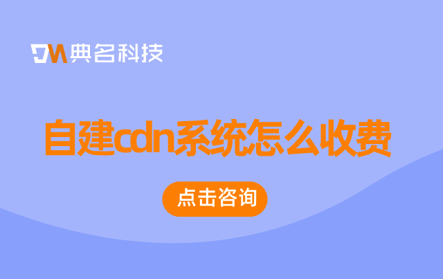 自建cdn系统怎么收费
