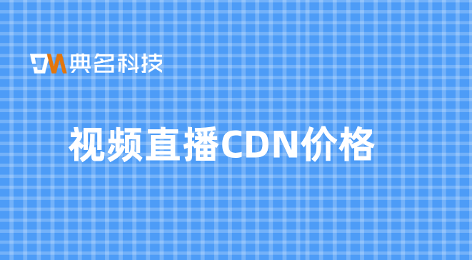 视频直播CDN价格：cdn价格行情