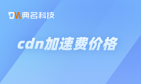 cdn价格贵不贵：cdn加速费价格
