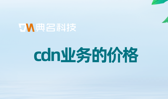 cdn业务的价格：CDN带宽价格趋势