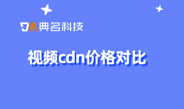 福州cdn价格低：视频cdn价格对比