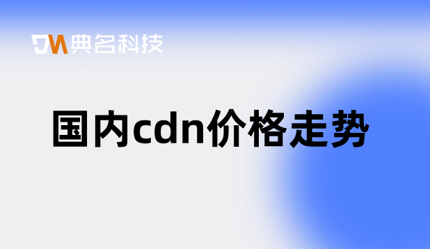 cdn高防价格：国内cdn价格走势