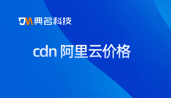 10000cdn价格：cdn 阿里云价格