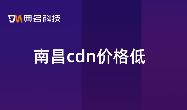 南昌cdn价格低