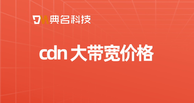 cdn 大带宽价格