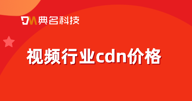 阿里cdn价格下调：视频行业cdn价格