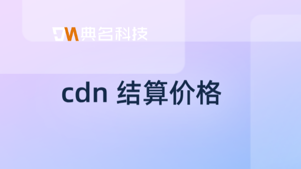 cdn 结算价格：cdn域名哪里购买的多