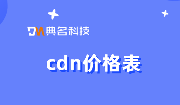 cdn价格表：购买CDN的是什么客户