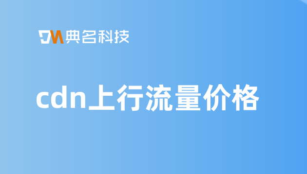cdn上行流量价格