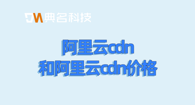 阿里云cdn和阿里云cdn价格