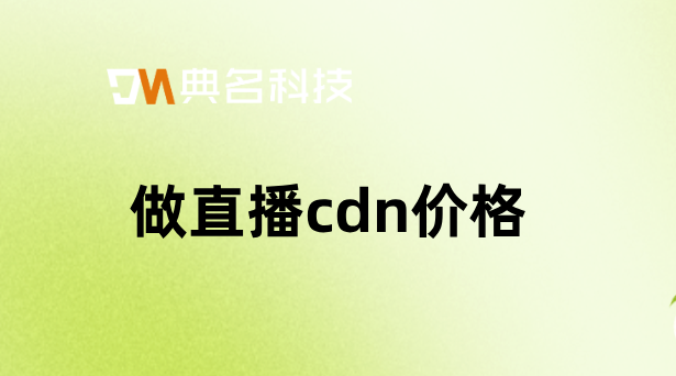 香港cdn价格超低：做直播cdn价格