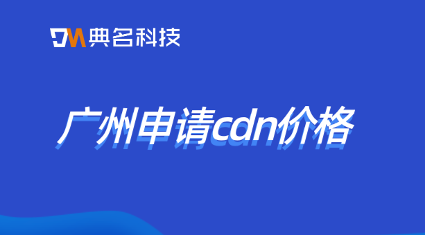 广州申请cdn价格