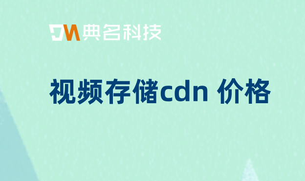 视频存储cdn 价格：cdn流量费价格
