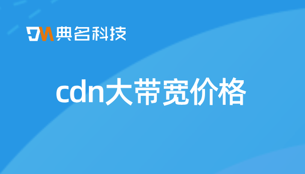 江苏cdn价格低：cdn大带宽价格