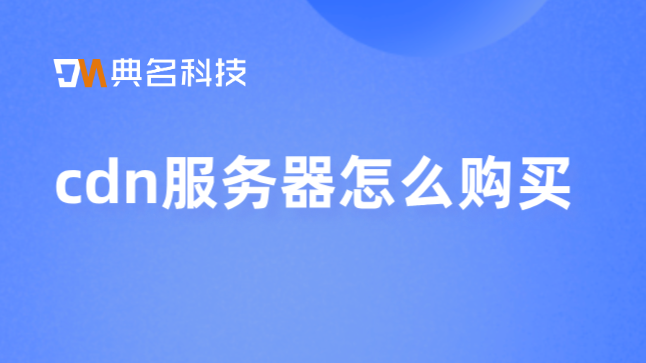 阿里云  价格cdn：cdn服务器怎么购买