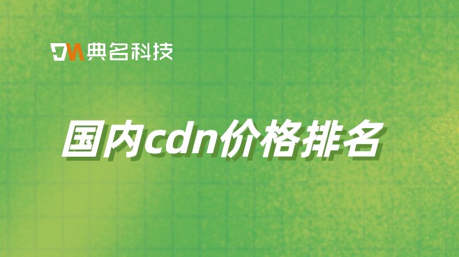 国内cdn价格排名：阿里云cdn要如何购买