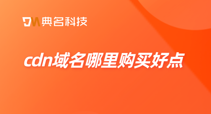 cdn价格地域差：cdn域名哪里购买好点