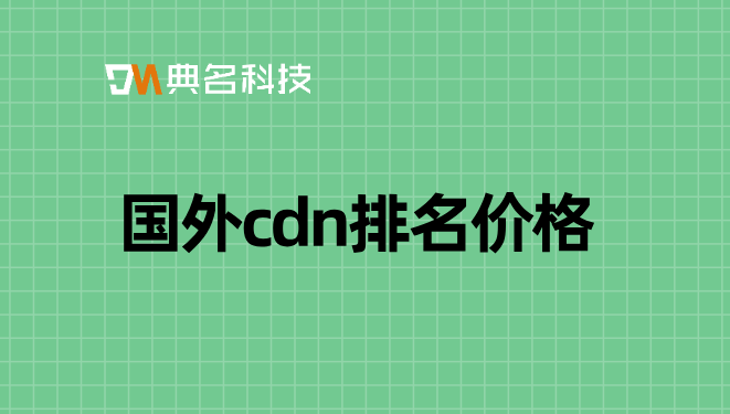 国外cdn排名价格：如何购买阿里云境外cdn