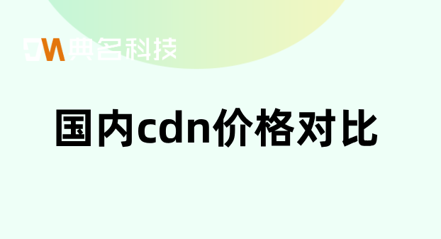 cdn未来价格预测：国内cdn价格对比