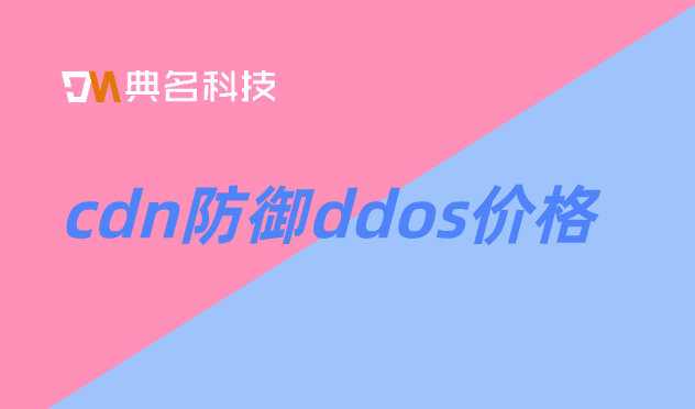cdn防御ddos价格