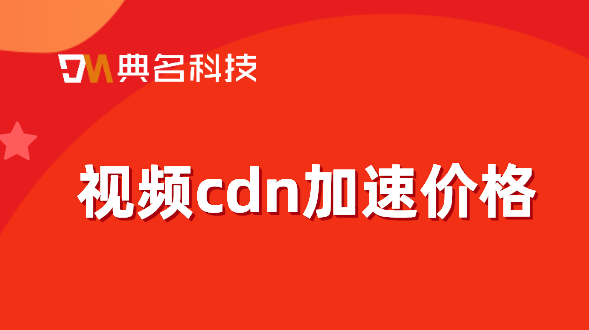 视频cdn加速价格