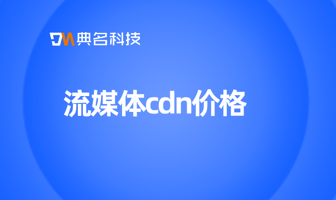 流媒体cdn价格：网上购买cdn什么样