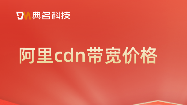 cdn游戏更新价格：阿里cdn带宽价格