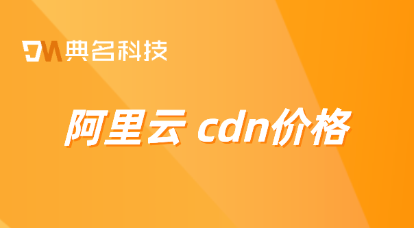 阿里云 cdn价格：云盾cdn价格