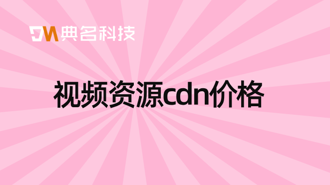 阿里cdn流量价格：视频资源cdn价格