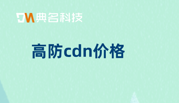 cdn 95峰值价格：高防cdn价格