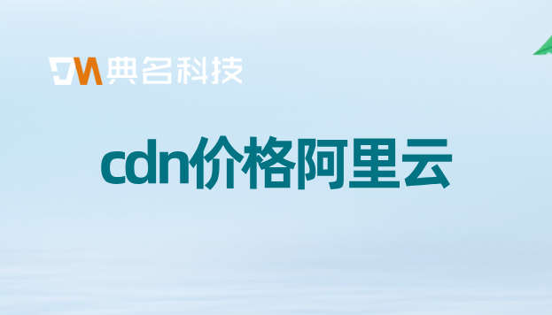 cdn采购价格：cdn价格阿里云