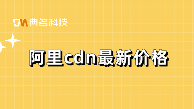 阿里cdn最新价格：阿里云cdn购买使用教程