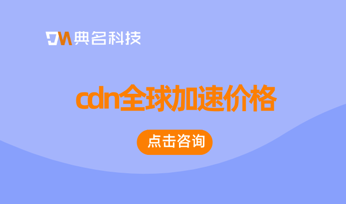 cdn全球加速价格：单独购买cdn有用吗