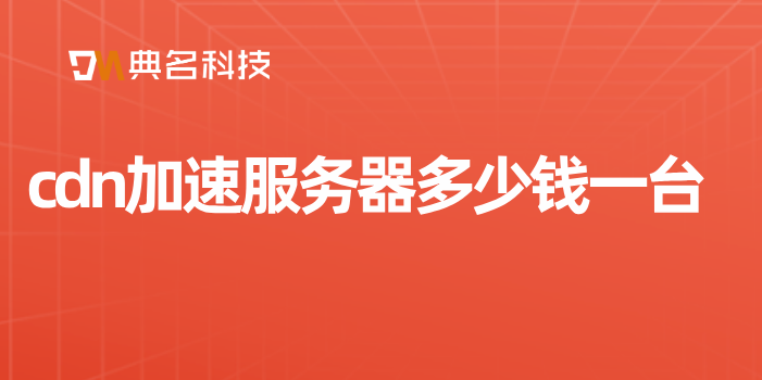 cdn加速服务器多少钱一台