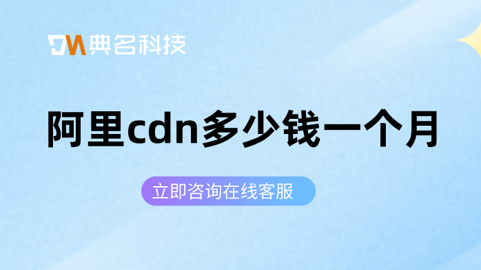阿里cdn多少钱一个月
