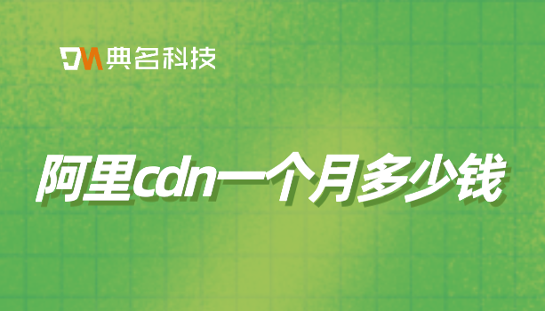 阿里cdn一个月多少钱