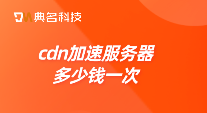 cdn加速服务器多少钱一次
