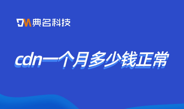 cdn一个月多少钱正常