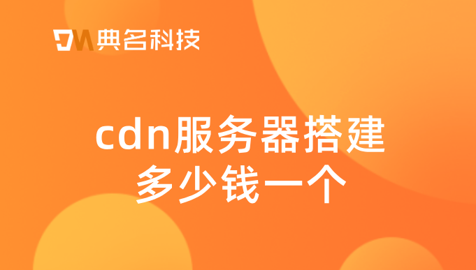 cdn服务器搭建多少钱一个