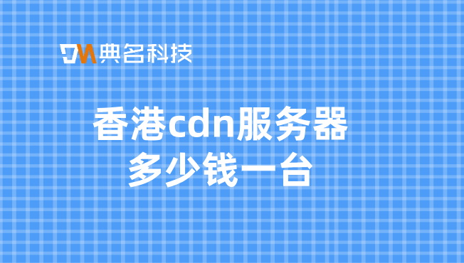 香港cdn服务器多少钱一台