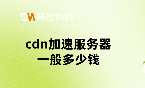 cdn加速服务器一般多少钱