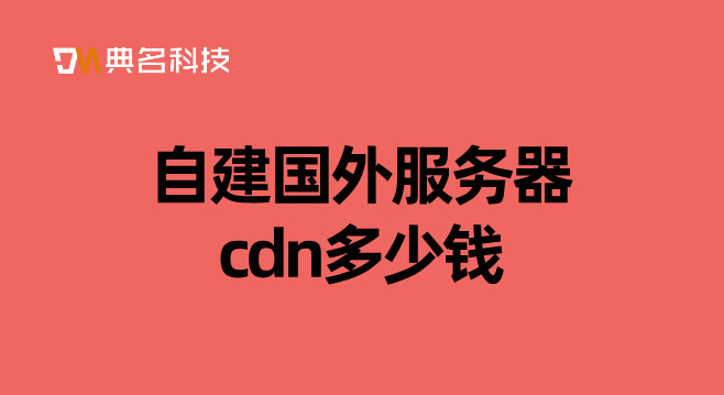 自建国外服务器cdn多少钱
