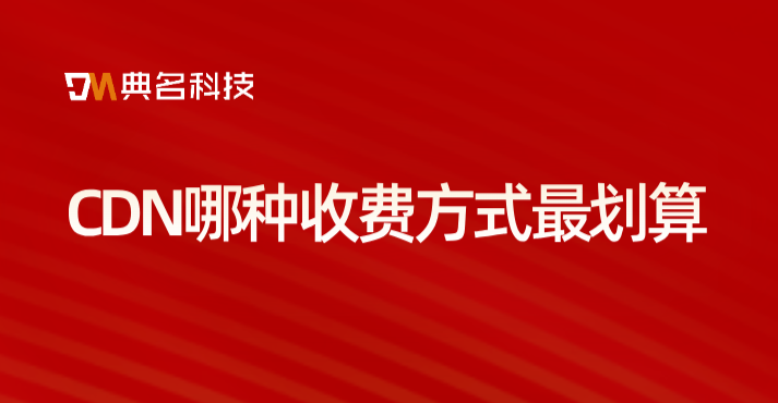 CDN哪种收费方式最划算