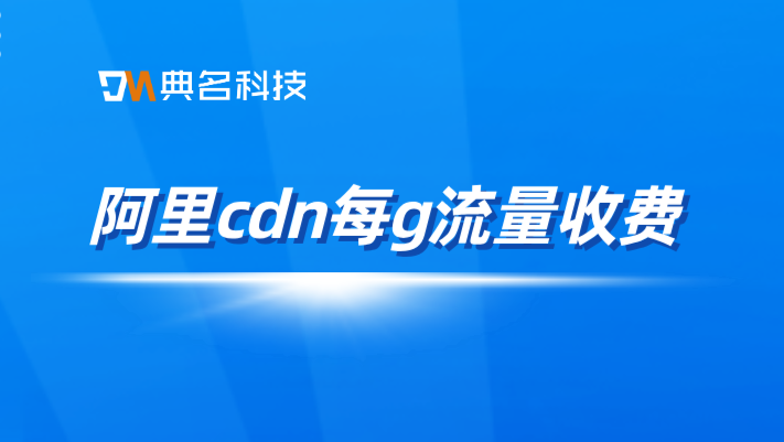 阿里cdn每g流量收费：阿里云cdn设置收费吗