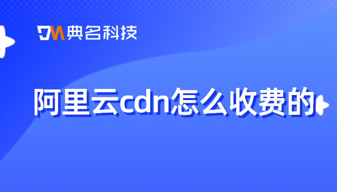 阿里云cdn收费贵吗？阿里云cdn怎么收费的
