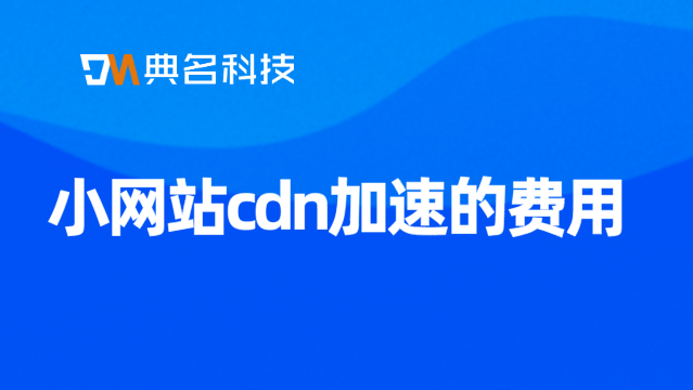 cdn流量带宽费用计算：小网站cdn加速的费用
