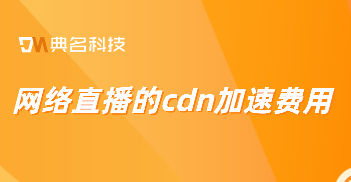 网络直播的cdn加速费用