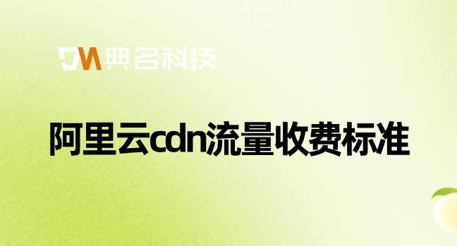阿里云cdn流量收费标准：阿里云cdn命中收费吗
